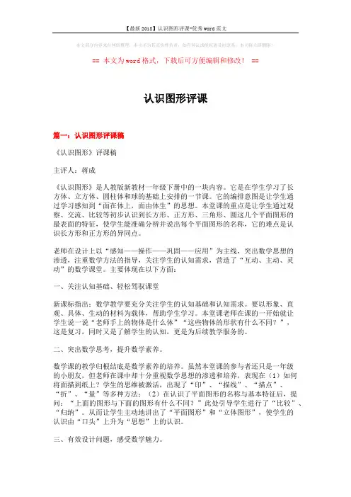 【最新2018】认识图形评课-优秀word范文 (5页)
