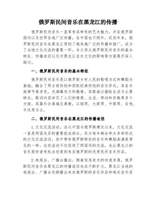 俄罗斯民间音乐在黑龙江的传播