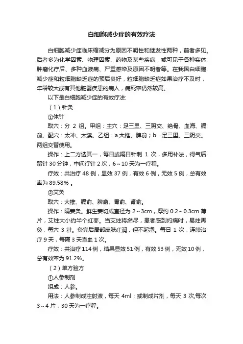 白细胞减少症的有效疗法
