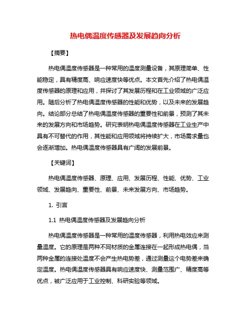热电偶温度传感器及发展趋向分析