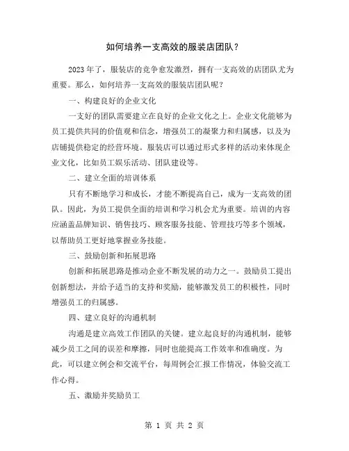 如何培养一支高效的服装店团队？