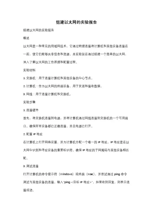 组建以太网的实验报告