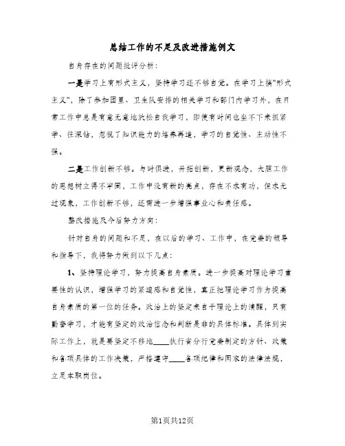 总结工作的不足及改进措施例文（八篇）