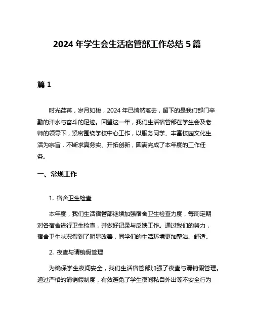 2024年学生会生活宿管部工作总结5篇