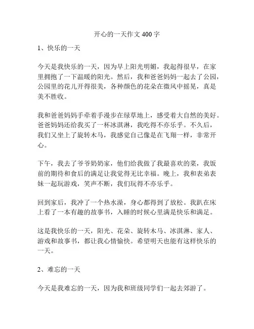 开心的一天作文400字