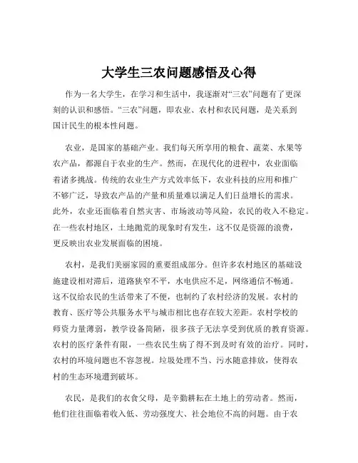 大学生三农问题感悟及心得