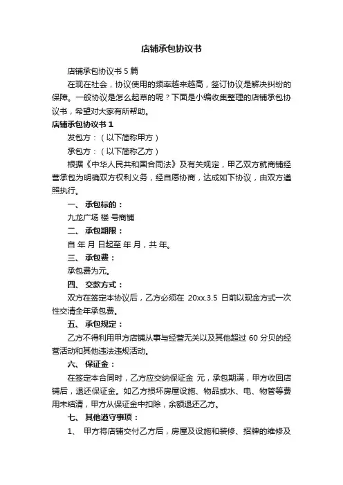 店铺承包协议书5篇