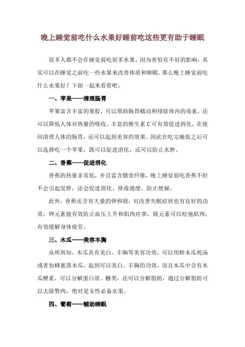晚上睡觉前吃什么水果好 睡前吃这些更有助于睡眠