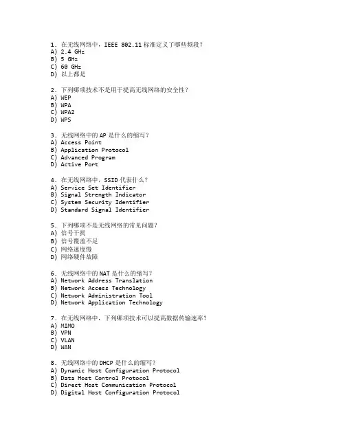 网络技术与无线网络测试 选择题 59题
