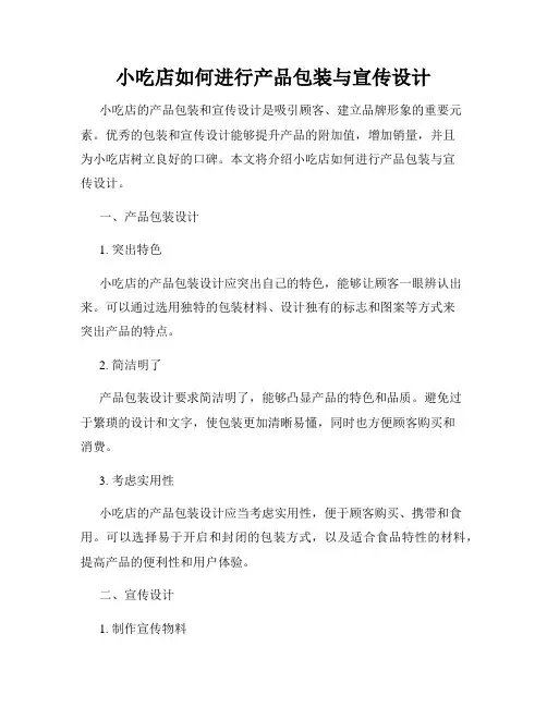小吃店如何进行产品包装与宣传设计