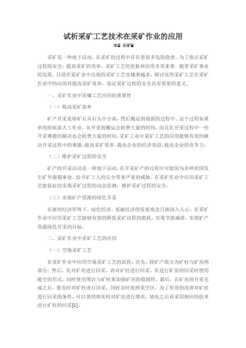 试析采矿工艺技术在采矿作业的应用
