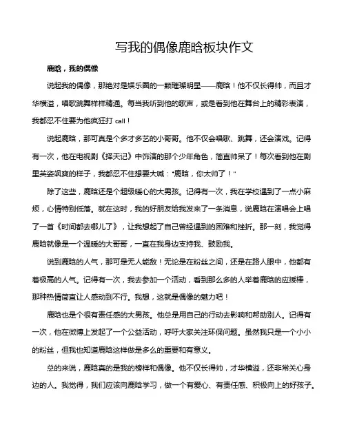 写我的偶像鹿晗板块作文