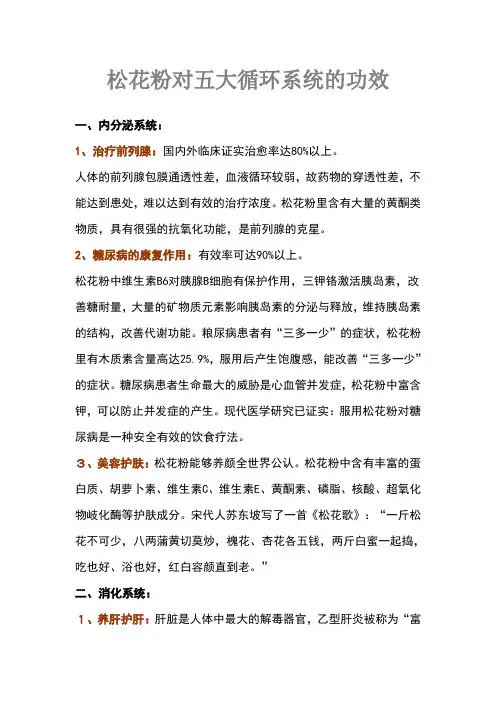 松花粉对五大循环系统的功效