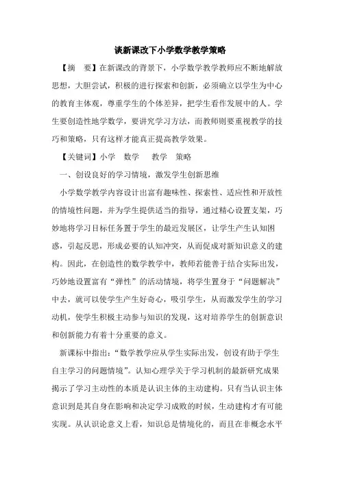 谈新课改下小学数学教学策略论文