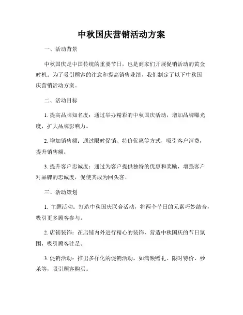 中秋国庆营销活动方案