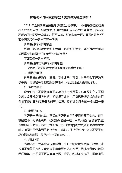 影响考研的因素有哪些？需要做好哪些准备？
