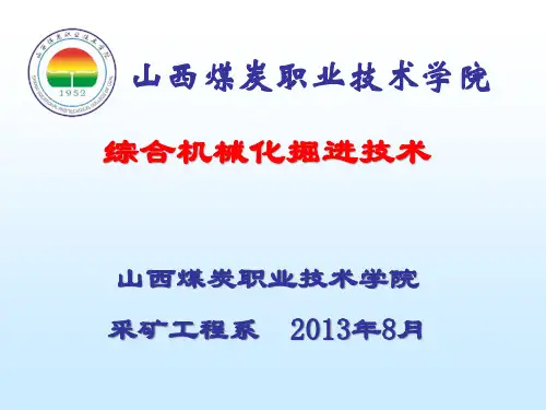 综合机械化掘进技术应用