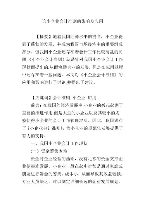 论小企业会计准则的影响及应用