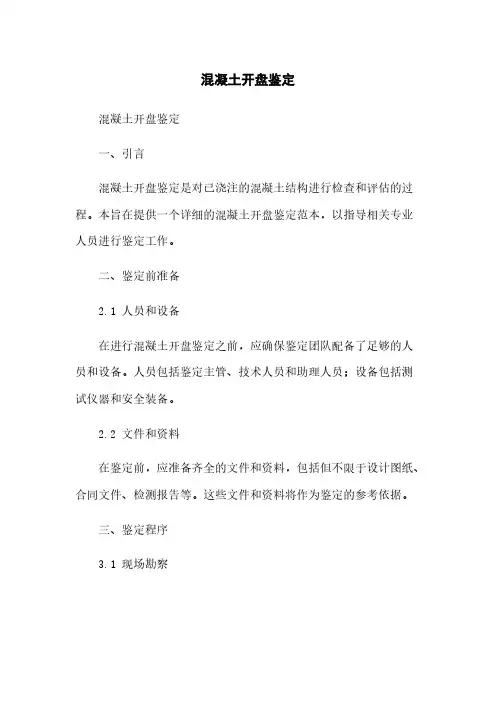 混凝土开盘鉴定