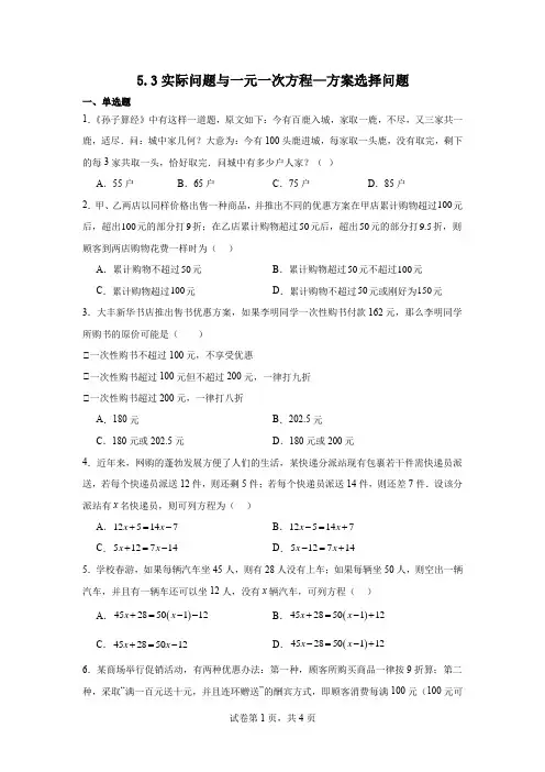 5.3实际问题与一元一次方程—方案选择问题同步练习2024-2025学年人教版数学七年级上册
