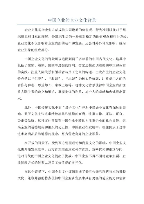 中国企业的企业文化背景