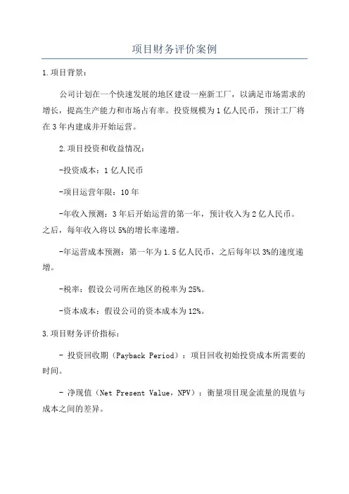 项目财务评价案例