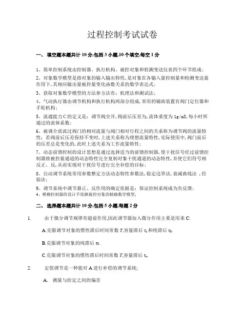 过程控制考试期中试卷答案解析