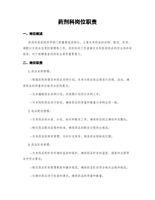 药剂科岗位职责