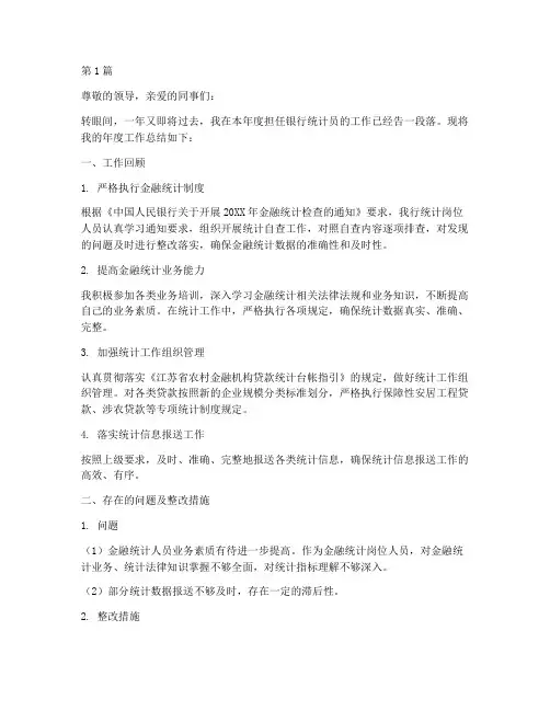 银行统计员年度总结(3篇)