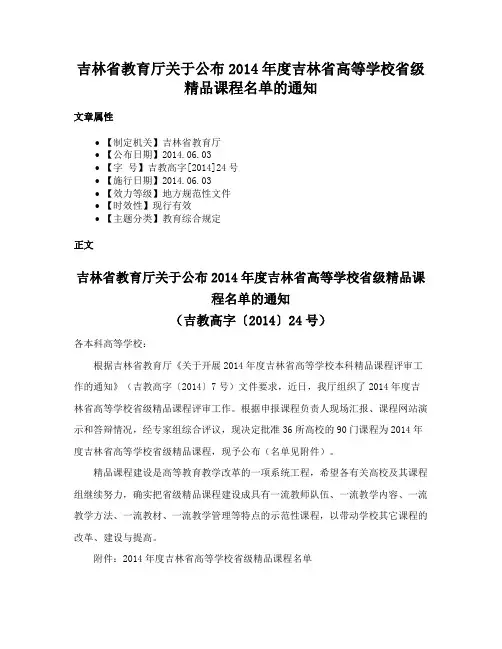 吉林省教育厅关于公布2014年度吉林省高等学校省级精品课程名单的通知