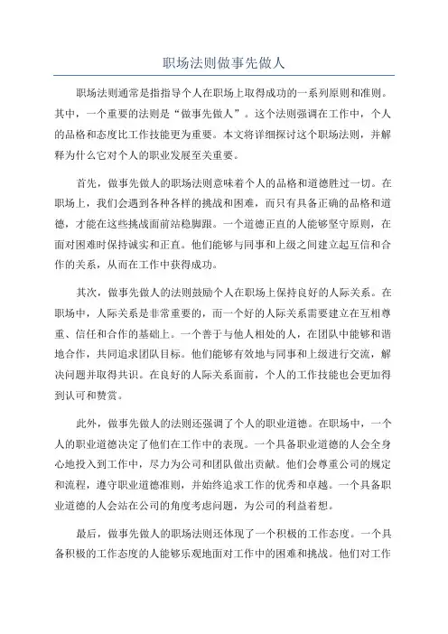职场法则做事先做人
