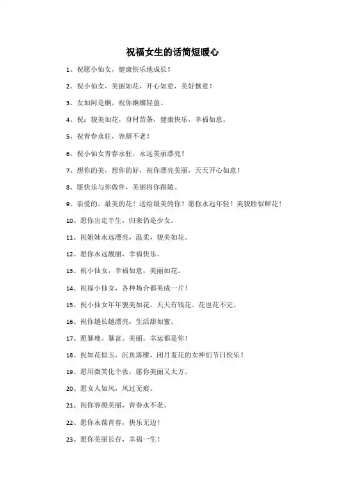 祝福女生的话简短暖心