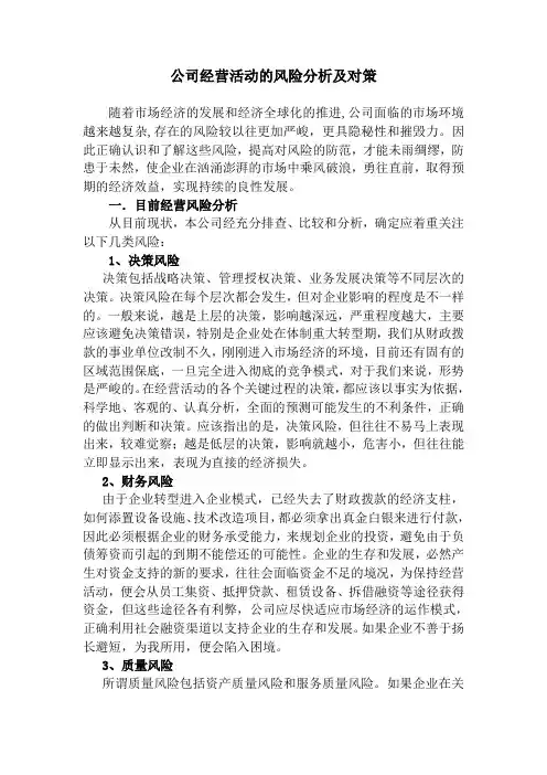公司经营活动的风险分析及对策