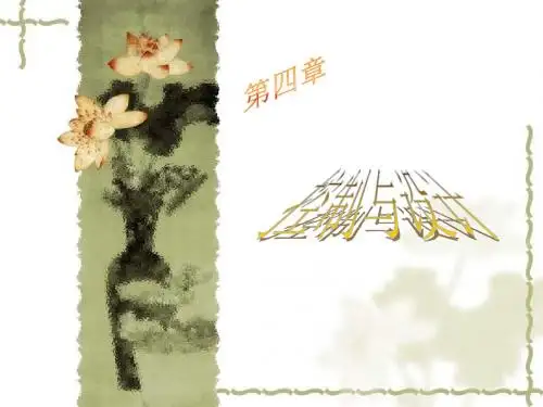 通用技术2第四章控制与设计-PPT精品文档