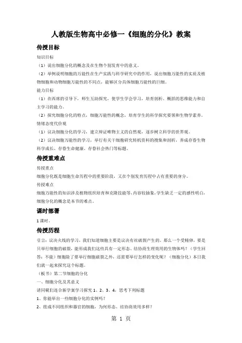 人教版生物高中必修一《细胞的分化》教案