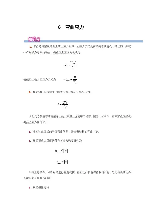 工程力学-弯曲应力解析