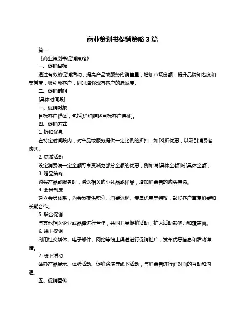 商业策划书促销策略3篇