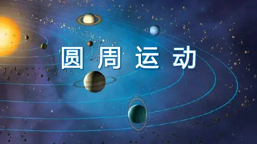 6.1圆周运动课件(共20张PPT)