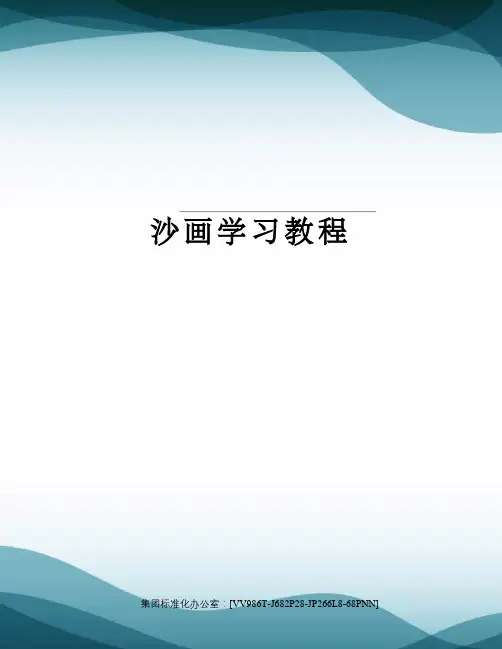 沙画学习教程
