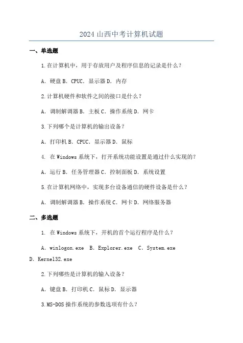 2024山西中考计算机试题