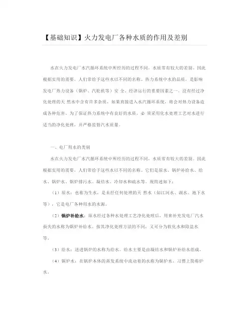 火力发电厂各种水质的作用及差别