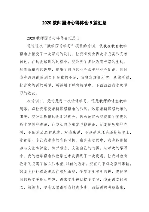 2020教师国培心得体会5篇汇总
