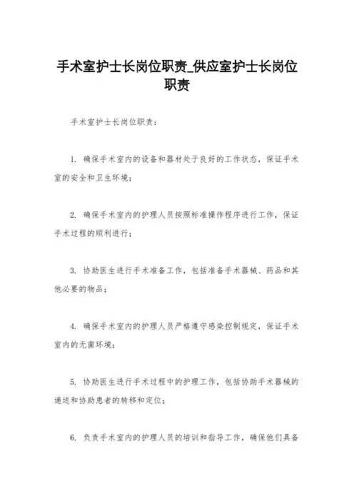 手术室护士长岗位职责_供应室护士长岗位职责