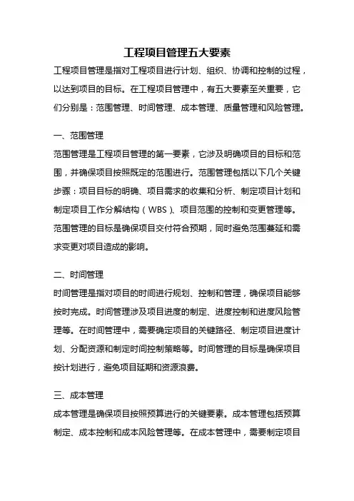 工程项目管理五大要素
