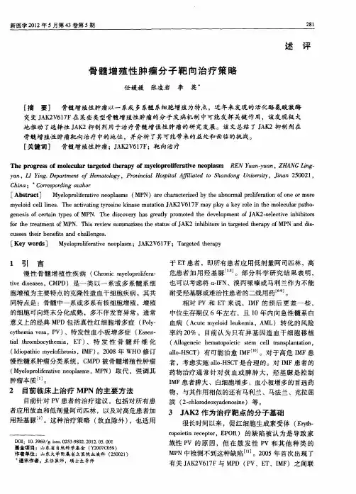 骨髓增殖性肿瘤分子靶向治疗策略