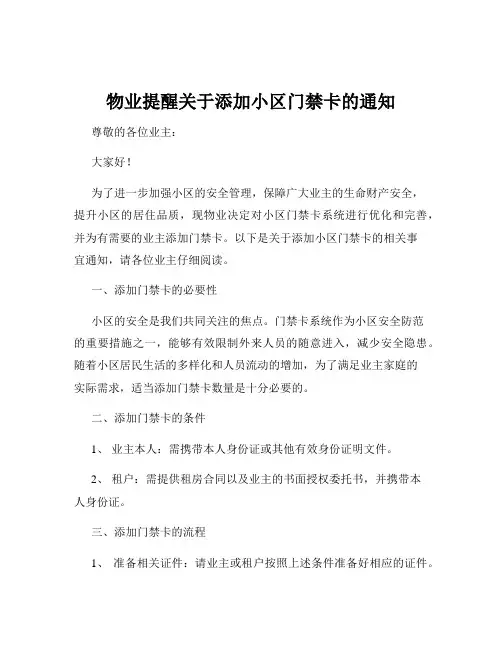 物业提醒关于添加小区门禁卡的通知