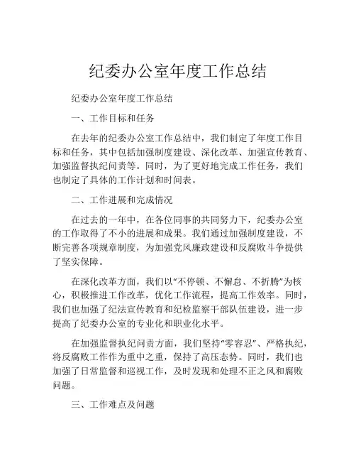 纪委办公室年度工作总结