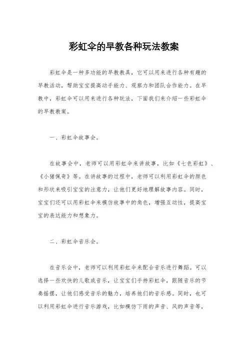 彩虹伞的早教各种玩法教案