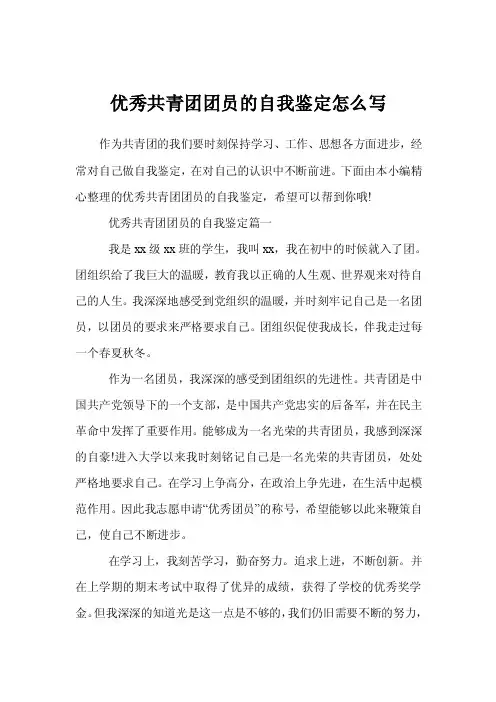 优秀共青团团员的自我鉴定怎么写
