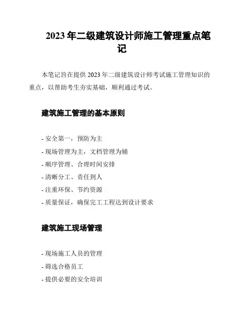 2023年二级建筑设计师施工管理重点笔记